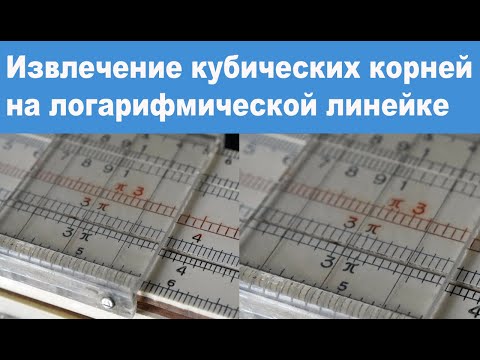 Видео: Извлечение кубических корней на логарифмической линейке