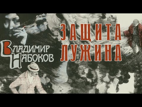 Видео: Владимир Набоков - Защита Лужина (читает Е. Терновский)