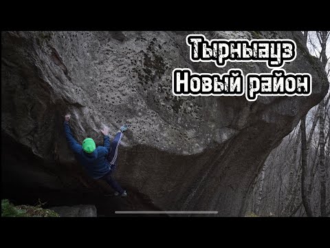 Видео: Новый скалолазный стилёк - Тырныауз