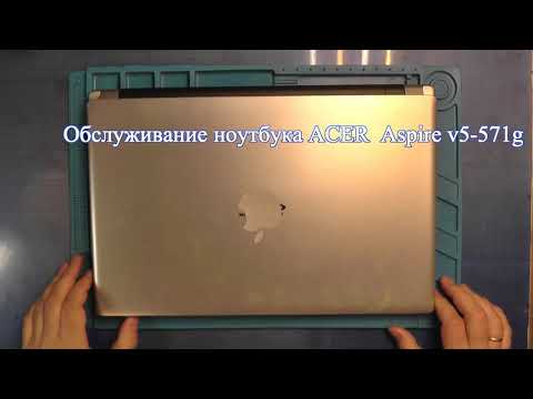 Видео: Обслуговування ноутбука ACER  Aspire v5-571g