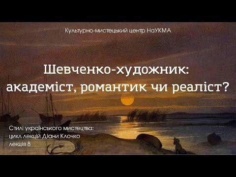 Видео: Шевченко-художник: академіст, романтик чи реаліст?