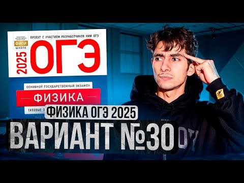 Видео: ФИЗИКА ОГЭ 2025 ВАРИАНТ 30 КАМЗЕЕВА РАЗБОР ЗАДАНИЙ | Эмиль Исмаилов - Global_EE