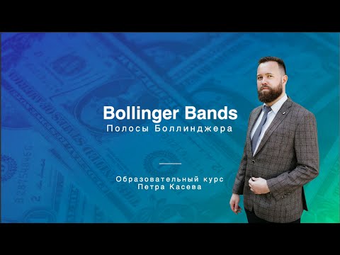 Видео: ВСЕ СЕКРЕТЫ ПОЛОС БОЛЛИНДЖЕРА (Bollinger Bands, BB, Ленты Боллинджера) за 20 минут
