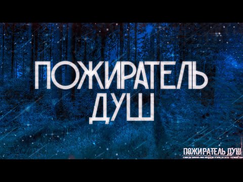 Видео: ПОЖИРАТЕЛЬ ДУШ! Страшные Истории На Ночь