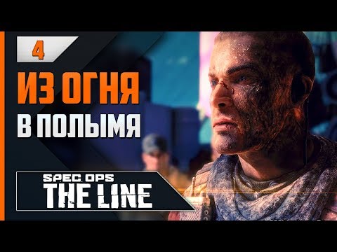 Видео: Прохождение Spec Ops: The Line - #4 ЭТО БЕЗУМИЕ