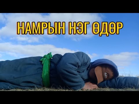 Видео: Намрын нэг өдөр vlog