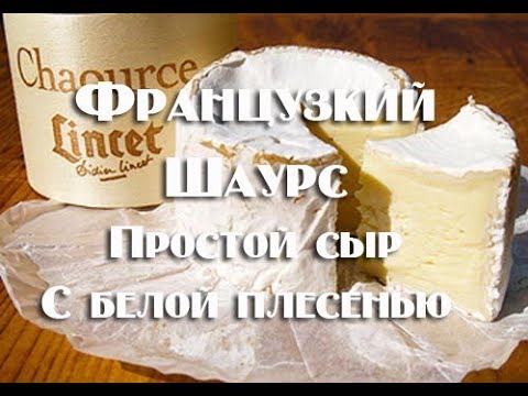 Видео: Шаурс, известный французкий сыр с белой плесенью. Сложность низкая