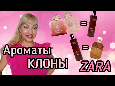 Видео: ПАРФЮМЫ ОТ ZARA! КЛОНЫ ДОРОГИХ АРОМАТОВ| ЗАЧЕМ ПЛАТИТЬ БОЛЬШЕ #парфюмерия #духи #ароматы #zara #рек