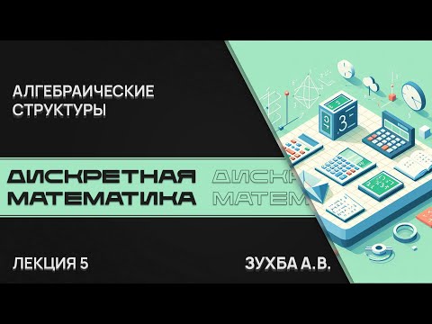 Видео: Дискретная математика. Лекция 5. Алгебраические структуры