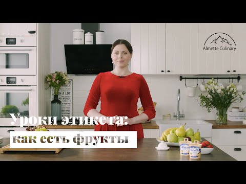 Видео: Как есть фрукты по этикету? | Как правильно есть грушу, банан и яблоко