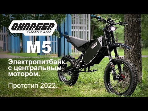 Видео: Легкий электропитбайк с центральным мотором Charger M5