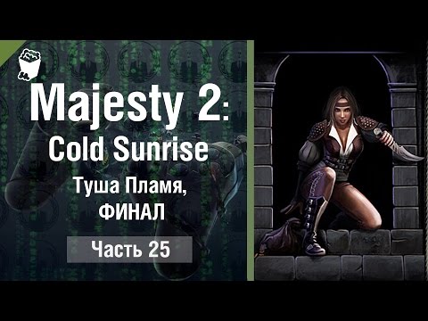 Видео: Majesty 2: Cold Sunrise прохождение #25, Туша Пламя, ФИНАЛ