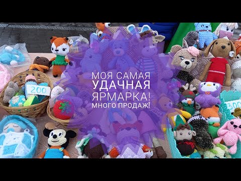 Видео: 🔥Моя самая удачная ярмарка🔥 Много продаж!🤑