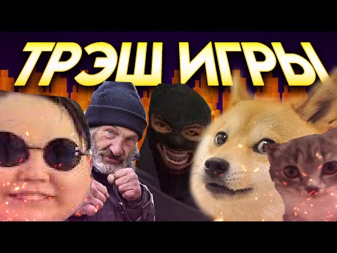 Видео: Трэшовые игры от подписчиков (МЕГА ВЫПУСК)