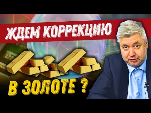 Видео: ❗️ 07.10.25_Назревает коррекция в золоте, на фондовом рынке может лопнуть пузырь.
