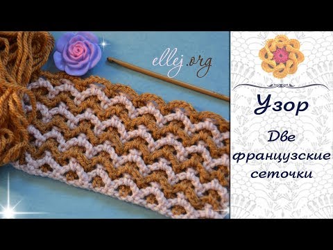 Видео: ♦ Узор крючком из двух сеточек для снуда или пледа • МК • ellej