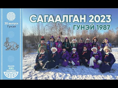 Видео: САГААЛГАН 2023, Гунэй 1987 оной Туулай жэлтэн, 30 выпуск Гунэйской средней школы