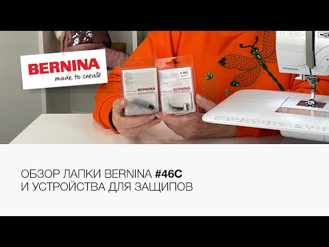 Видео: Обзор лапки Bernina #46C и устройства для защипов 🪡