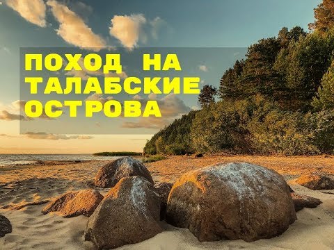 Видео: Поход на Талабские острова