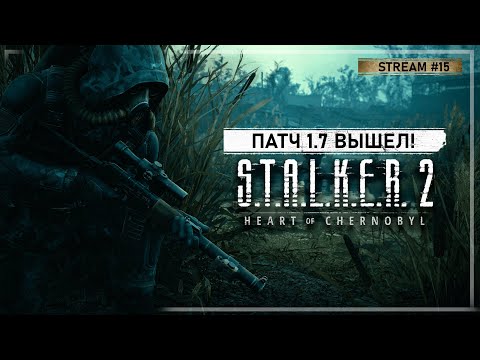 Видео: S.T.A.L.K.E.R. 2: Сердце Чернобыля • Stream #15 — Патч 1.7 Вышел!