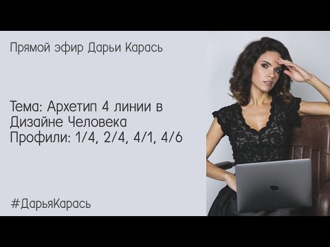 Видео: 4 линия в Дизайне Человека. Профили: 1/4, 2/4, 4/1, 4/6
