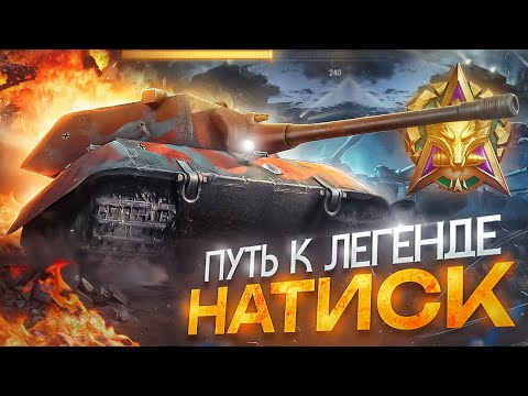 Видео: 《 ★~ Мир Танков ~★ 》Натиск. Путь к Легенде!