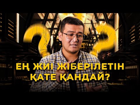 Видео: Ең жиі жіберілетін қате қандай? | Тірі қалуды теріс түсіну (ошибка выжившего)