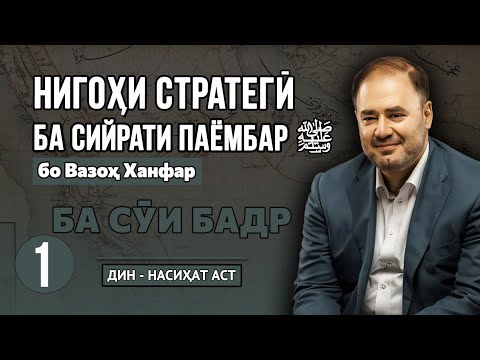 Видео: Нигоҳи стратегӣ ба сийрати Паёмбар ﷺ | Бахши 1-ум: «Ба сӯи Бадр» | Вазоҳ Ханфар |  фасли 3-юм