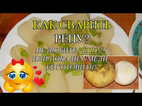 Видео: РЕПА! Как и сколько по времени варить РЕПУ?😋Сладкая репка на гарнир!👌