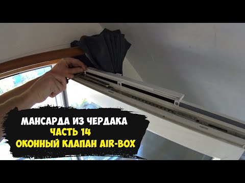 Видео: Оконный клапан Air-Box вместо вентиляции