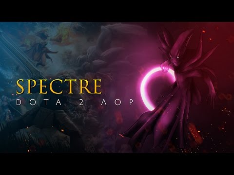 Видео: Дота 2 Лор: SPECTRE