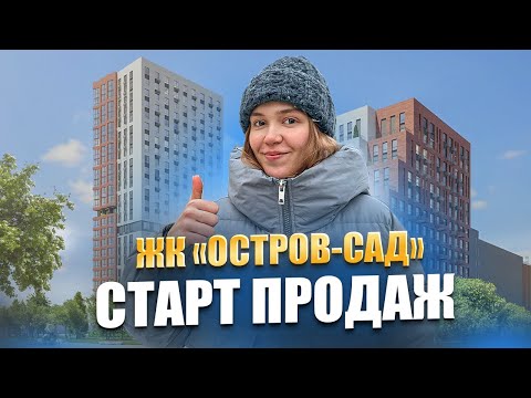 Видео: ЖК Остров-сад. Купить квартиру в Тюмени. ЖК Тюмень.