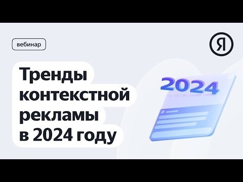 Видео: Тренды контекстной рекламы в 2024 году