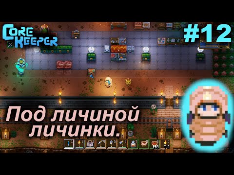 Видео: Под личиной личинки.#12 Core Keeper. Прохождение.