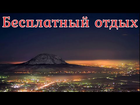Видео: Бесплатный отдых. Страшная история.