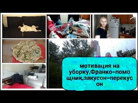 Видео: МОТИВАЦИЯ НА УБОРКУ-УБИРАЙ СО МНОЙ,ВКУСНЕЙШАЯ ЗАКУСКА-РУЛЕТ С ТАРХУНОМ😋😋😋