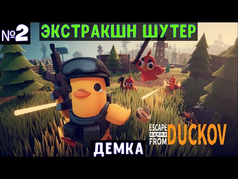Видео: Escape From Duckov🔊 Прохождение #2