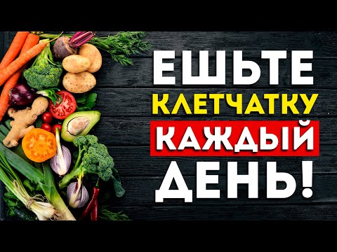 Видео: 5 железных причин есть клетчатку каждый день. (Вот это эффект)