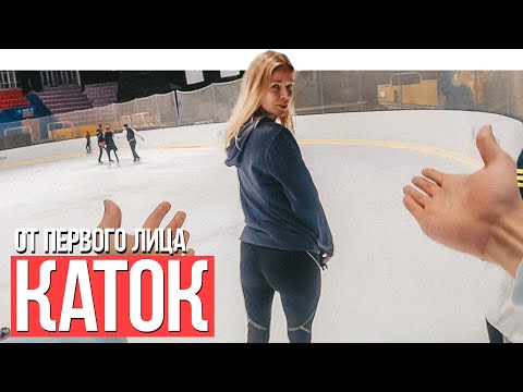 Видео: От первого лица: Каток