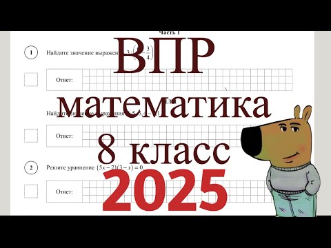 Видео: ВПР 8 класс математика 2025