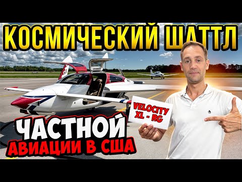 Видео: Velocity XL-RG — Экспериментальный самолёт ✈️ Полный обзор и экскурсия на завод!