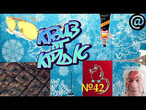 Видео: КВИЗ от КРЫС эпизод 42 QUIZ ot KRYS ep #42