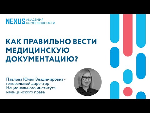 Видео: Как правильно вести медицинскую документацию?