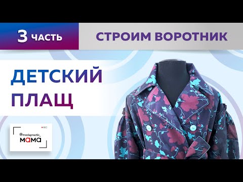 Видео: Красивый плащ на девочку со спущенным плечом и расклешением. Часть 3. Построение макета воротника.