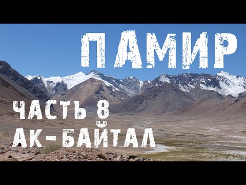 Видео: Ак-Байтал