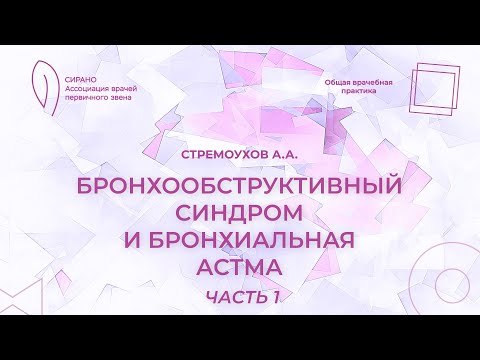 Видео: 30.09.23 18:30 Бронхообструктивный синдром и бронхиальная астма. Часть 1