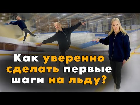 Видео: Как уверенно сделать первые шаги на льду?
