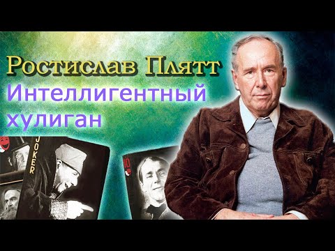 Видео: Ростислав Плятт. Любитель неприличных анекдотов с манерами английского аристократа