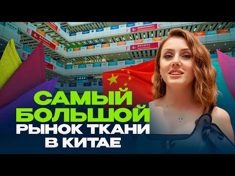 Видео: Самый большой рынок тканей во всем Китае! Обзор рынка в Гуанчжоу