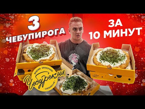 Видео: Съел 3 ЧЕБУРЕК ПИРОГА за 10 минут в ЧебурекМи. Мукбанг.АСМР. eating. asmr. mukbang